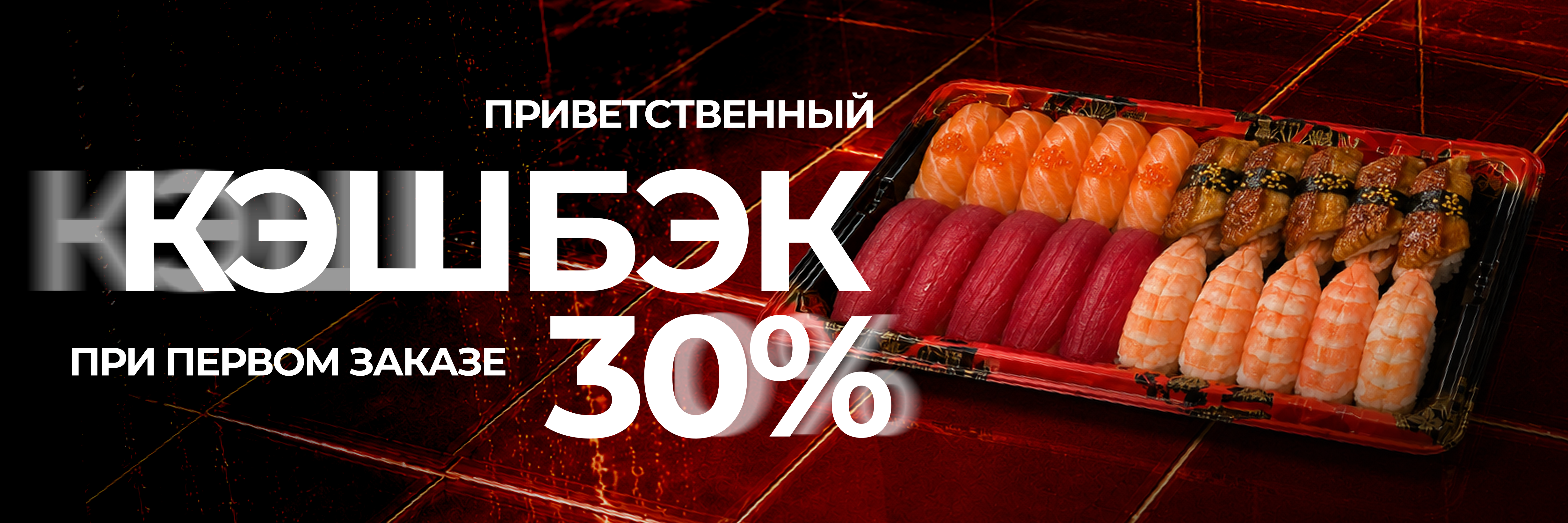Приветственный кэшбэк 30%!