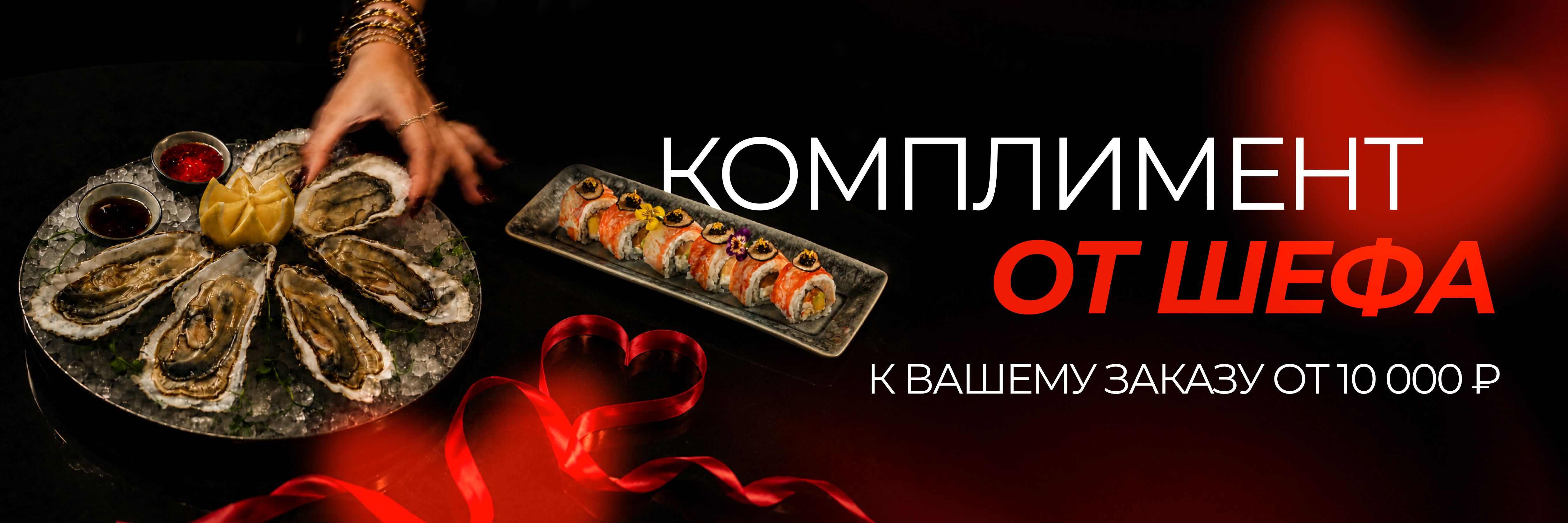 Комплимент от Шеф-повара при заказе от 10.000р.