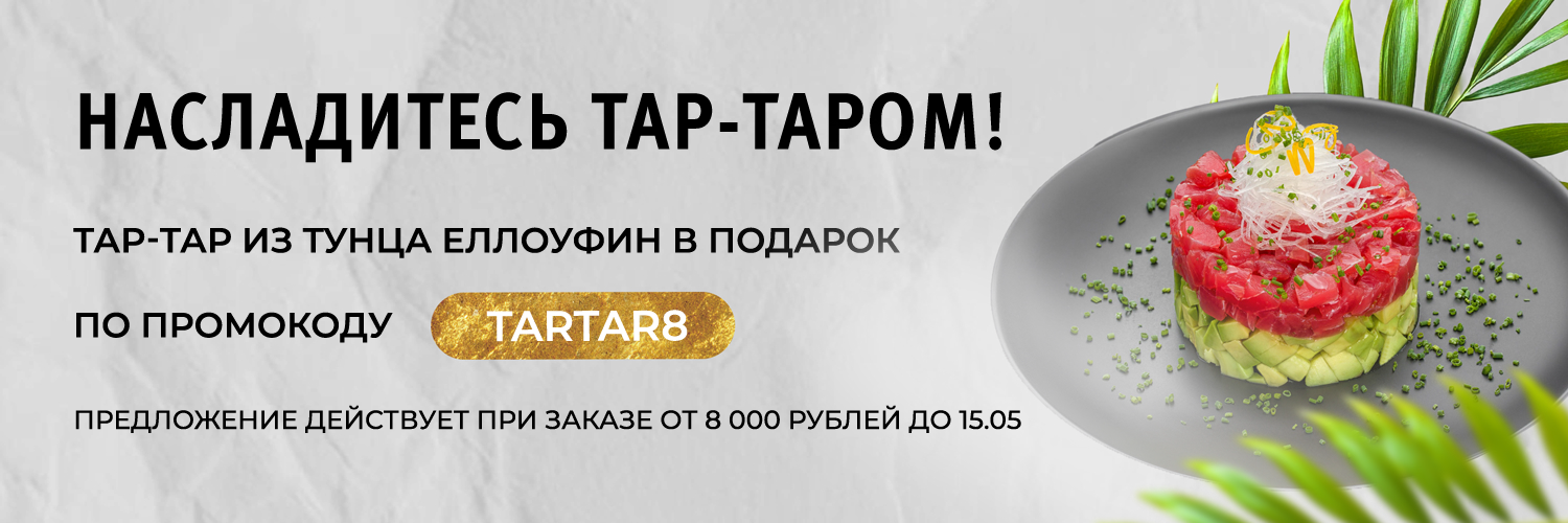 Насладитесь Тар-таром